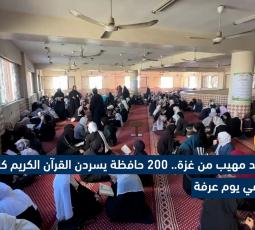 مشهد مهيب من غزة.. 200 حافظة يسردن القرآن الكريم كاملاً غيبًا في يوم عرفة