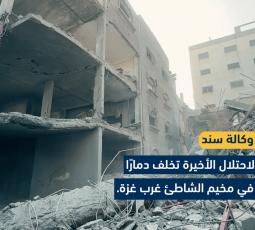 غارة الاحتلال الأخيرة تخلف دمارًا هائلًا في مخيم الشاطئ غرب غزة