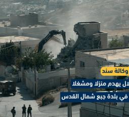 بالفيديو الاحتلال يهدم منزلين ومنشأة تجارية شمال القدس