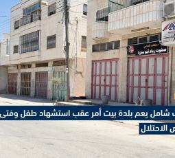 إضراب شامل يعم بلدة بيت أمر عقب استشهاد طفل وفتى برصاص الاحتلال