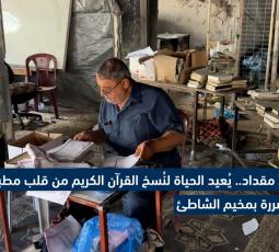 جميل مقداد.. يُعيد الحياة لنُسخ القرآن الكريم من قلب مطبعته المتضررة بمخيم الشاطئ