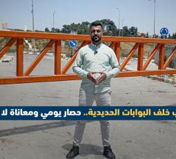 العروب خلف البوابات الحديدية.. حصار يومي ومعاناة لا تنتهي