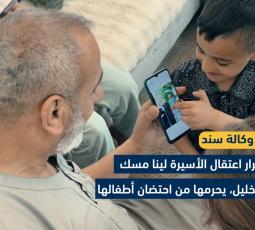 استمرار اعتقال الأسيرة لينا مسك يحرمها من احتضان أطفالها