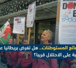 هل تتجه بريطانيا نحو حظر كامل لبضائع المستوطنات الإسرائيلة؟