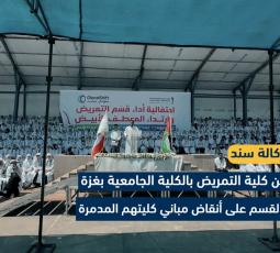 طلبة من كلية التمريض بالكلية الجامعية بغزة يؤدون القسم على أنقاض مباني كليتهم المدمرة