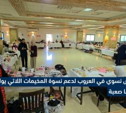 معرض نسوي في العروب لدعم نسوة المخيمات اللاتي يواجهن ظروفًا صعبة