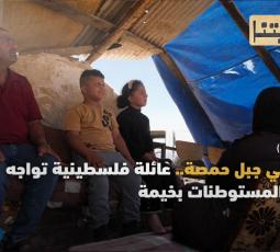 وتد في جبل حمصة.. عائلة فلسطينية تواجه زحف المستوطنات بخيمة
