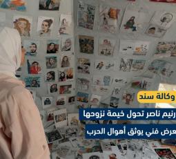 غزة.. رنيم ناصر تحول خيمة نزوحها إلى معرض فني يوثق أهوال الحرب