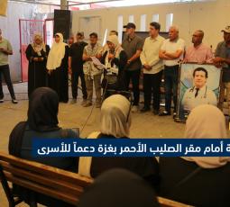 وقفة أمام مقر الصليب الأحمر بغزة دعماً للأسرى