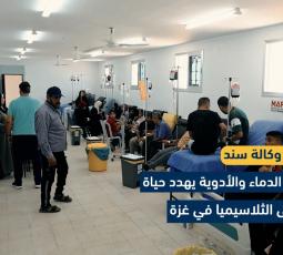نقص الدماء والأدوية يهدد حياة مرضى الثلاسيميا في غزة
