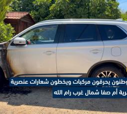مستوطنون يحرقون مركبتين ويخطون شعارات عنصرية برام الله