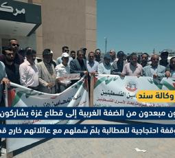 مُحررون مُبعدون إلى غزة يطالبون بلم شملهم بعائلاتهم بالضفة
