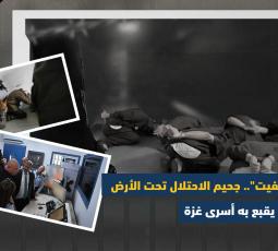 مسلخ تحت الأرض.. الاحتلال يصعّد التنكيل بأسرى غزة داخل سجن 