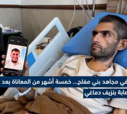 الصحفي مجاهد بني مفلح… خمسة أشهر من المعاناة بعد التحرر والإصابة بنزيف دماغي