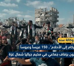 150 عريساً وعروساً يشاركون في حفل زفاف جماعي بمخيم جباليا شمال قطاع غزة