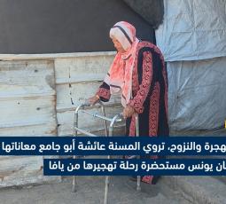 بين الهجرة والنزوح، تروي المسنة عائشة أبو جامع معاناتها داخل خيمة النزوح في خان يونس، مستحضرة ذكريات تهجيرها من يافا عام 1948