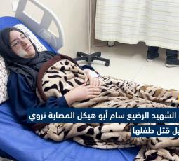 والدة الرضيع سام أبو هيكل تروي تفاصيل جريمة قتل الاحتلال لطفلها
