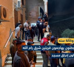 بالفيديو مستوطنون يهاجمون قريتين شرق رام الله ويحاولون إحراق مسجد