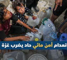انعدام أمن مائي حاد يضرب غزة