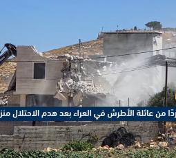 24 فرداً باتوا في العراء.. الاحتلال يهدم منزلا مأهولا بـ 