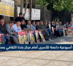 وقفة أسبوعية داعمة للأسرى أمام مركز بلدنا الثقافي بمدينة البيرة