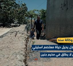 الاحتلال يحيل حياة معتصم استيتي لجحيم لا يطاق في مخيم جنين