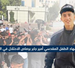 استشهاد الطفل المقدسي أمير جابر برصاص الاحتلال في البيرة