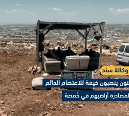 مواطنون ينصبون خيمة للاعتصام الدائم رفضاً لمصادرة أراضيهم في حُمصة
