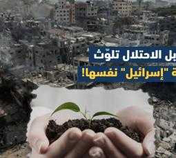 سموم المتفجرات الإسرائيلية في غزة تعود لتلوّث طعام ومياه الاحتلال