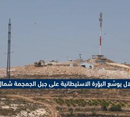 الاحتلال يوسّع البؤرة الاستيطانية على جبل الجمجمة شمال الخليل