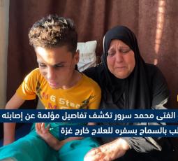 والدة الفتى محمد سرور تكشف تفاصيل مؤلمة عن إصابته وتطالب بالسماح بسفره للعلاج خارج غزة