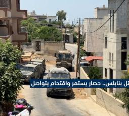قرية تل بنابلس.. حصار يستمر واقتحام يتواصل