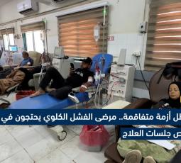 في ظل أزمة متفاقمة.. مرضى الفشل الكلوي يحتجون في غزة رفضا لتقليص جلسات العلاج