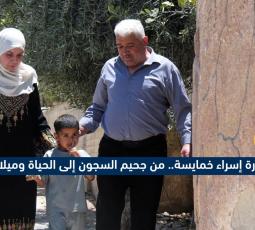 المحررة إسراء خمايسة.. من جحيم السجون إلى الحياة وميلاد جديد