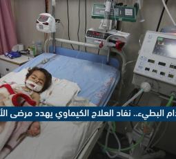 حكمٌ بالإعدام البطيء.. نفاد العلاج الكيماوي يهدد مرضى الأورام بغزة