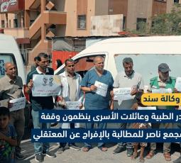 الكوادر الطبية وعائلات الأسرى ينظمون وقفة في مجمع ناصر للمطالبة بالإفراج عن المعتقلين