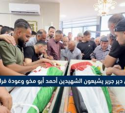 أهالي دير جرير يشيعون الشهيدين أحمد أبو مخو وعودة فراحنة