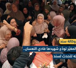 قرية المغيّر تودّع شهيدها فادي النعسان.. والدته تتحدث لسند