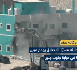 بعد إخلائه قسرًا.. الاحتلال يهدم مبنىً سكنيًا في عرابة جنوب جنين
