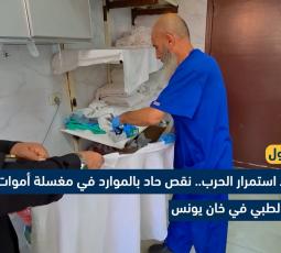 وسط استمرار الحرب.. نقص حاد بالموارد في مغسلة أموات مجمع ناصر الطبي
