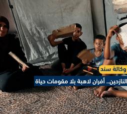 خيام النازحين.. أفران لاهبة بلا مقومات حياة