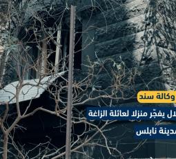بعد حصاره لساعات.. الاحتلال يُفجر منزلاً في نابلس