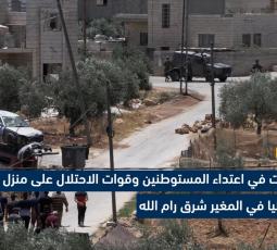 إصابات في اعتداء المستوطنين وقوات الاحتلال على منزل عائلة أبو عليا في المغير شرق رام الله