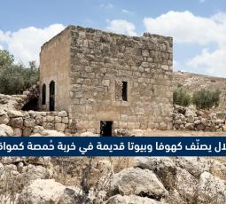 الاحتلال يصنّف كهوفا وبيوتا قديمة في خربة حُمصة كمواقع أثرية إسرائيلية