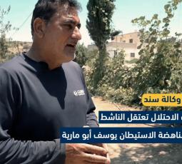 قوات الاحتلال تعتقل الناشط في مناهضة الاستيطان يوسف أبو مارية