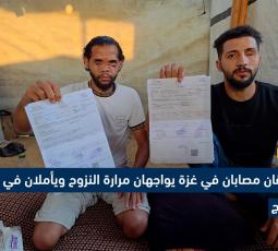 شقيقان مصابان في غزة يواجهان مرارة النزوح ويأملان في العلاج بالخارج