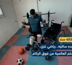 رغم فقدِهِ ساقَيْه.. رياضي غزي يطارد حلم العالمية من فوق الركام