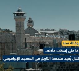 11 يومًا على إسكات مآذنه.. والاحتلال يُعيد هندسة التاريخ في المسجد الإبراهيمي