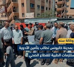 وقفة بمدينة خانيونس تطالب بتأمين الأدوية والمستلزمات الطبية للقطاع الصحي