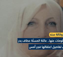 لا معلومات عنها.. عائلة المسنّة عطاف بدر تروي تفاصيل اعتقالها فجر أمس